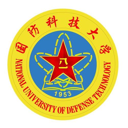 中国国防科技大学